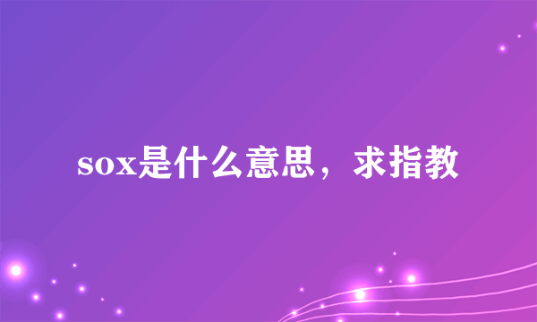 sox是什么意思，求指教