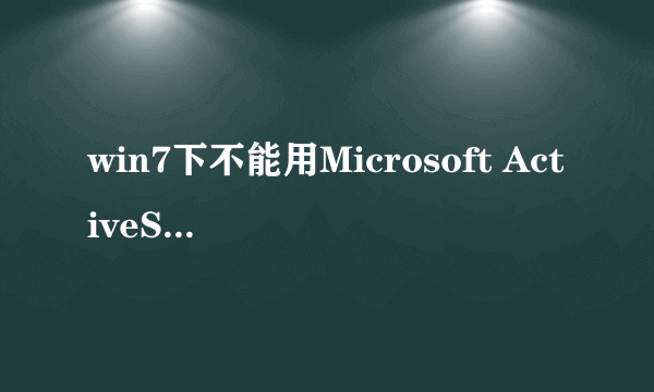 win7下不能用Microsoft ActiveSync 4.5怎么解决