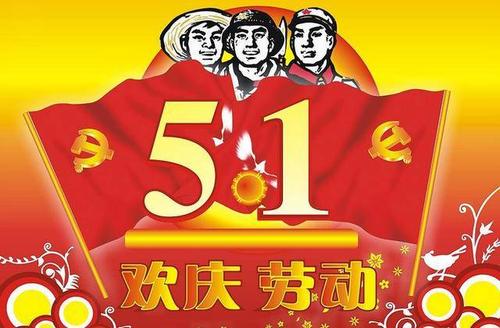 五一连休5天为什么呢？