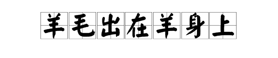 歇后语“羊毛出在羊身上”是什么意思？