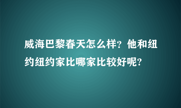 威海巴黎春天怎么样？他和纽约纽约家比哪家比较好呢?