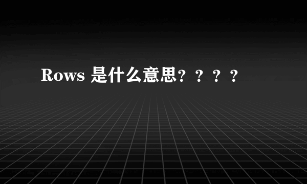 Rows 是什么意思？？？？