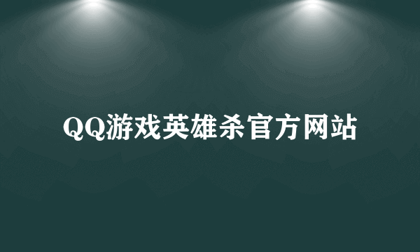 QQ游戏英雄杀官方网站