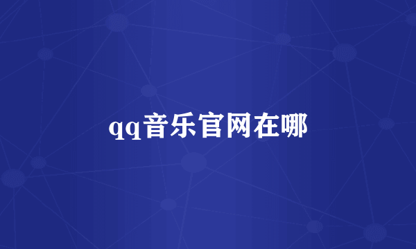 qq音乐官网在哪