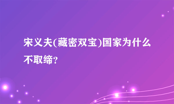 宋义夫(藏密双宝)国家为什么不取缔？