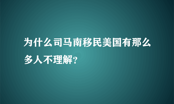 为什么司马南移民美国有那么多人不理解？