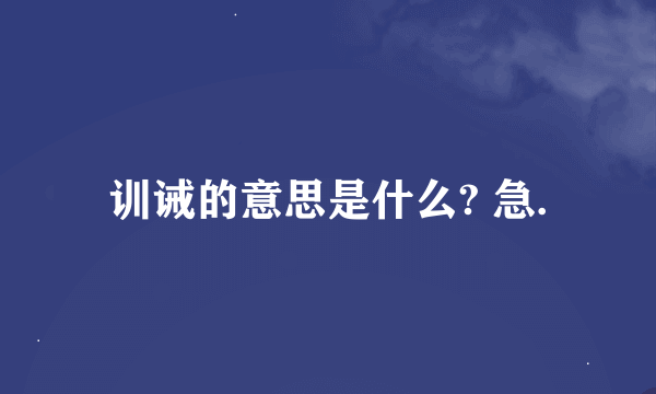 训诫的意思是什么? 急.