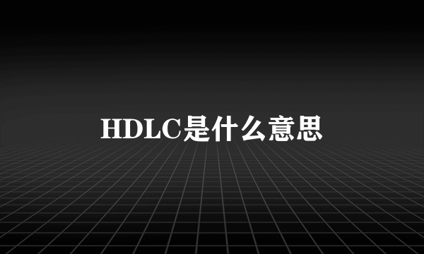 HDLC是什么意思