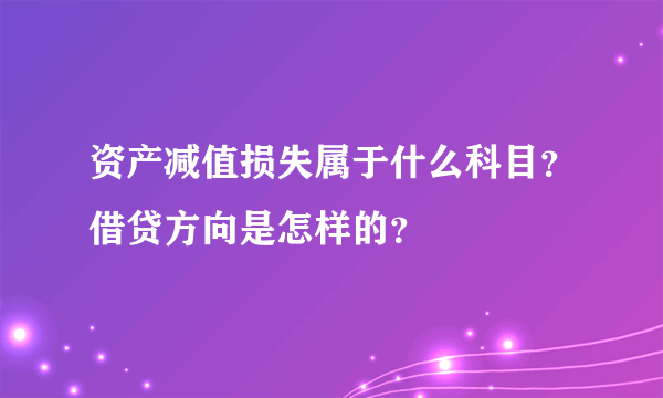 资产减值损失属于什么科目？借贷方向是怎样的？