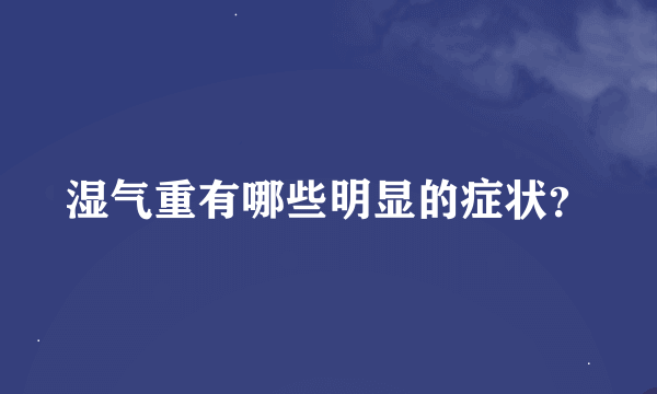 湿气重有哪些明显的症状？