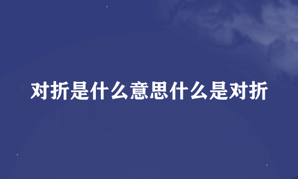 对折是什么意思什么是对折