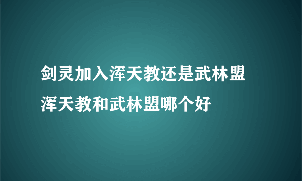 剑灵加入浑天教还是武林盟 浑天教和武林盟哪个好