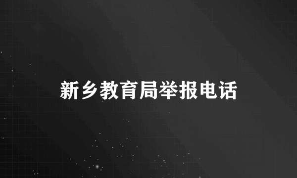 新乡教育局举报电话