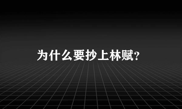 为什么要抄上林赋？