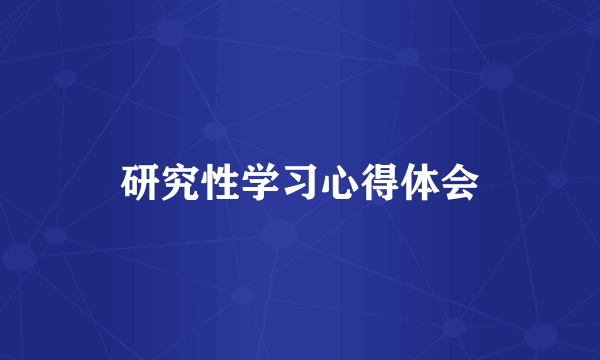 研究性学习心得体会