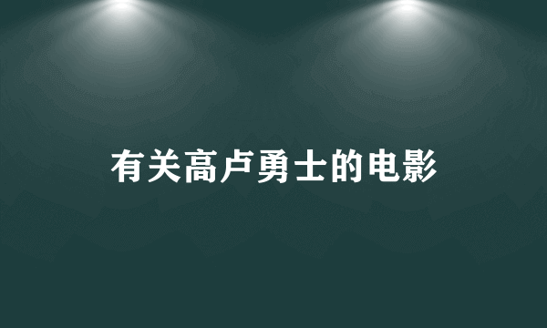 有关高卢勇士的电影