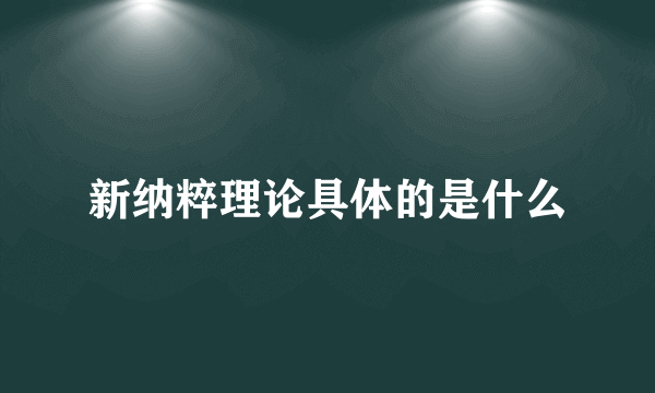 新纳粹理论具体的是什么