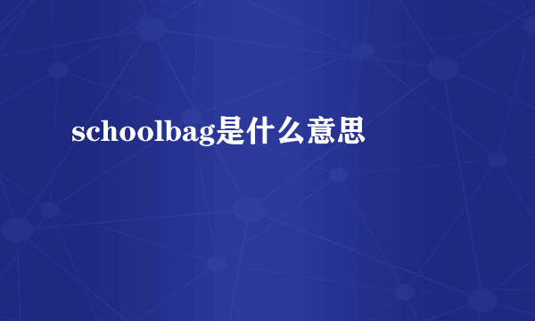 schoolbag是什么意思