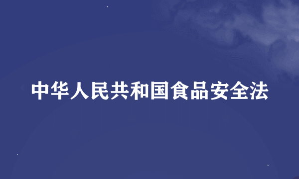 中华人民共和国食品安全法