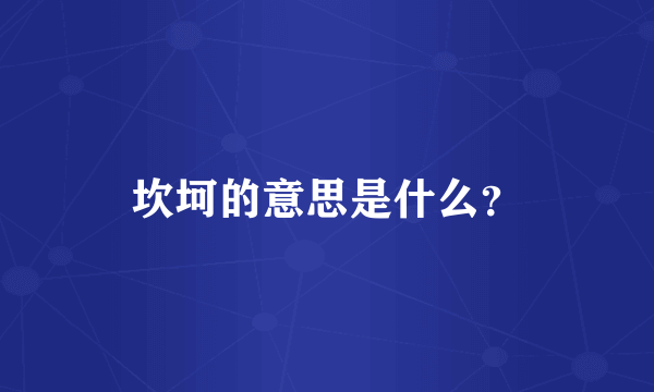 坎坷的意思是什么？