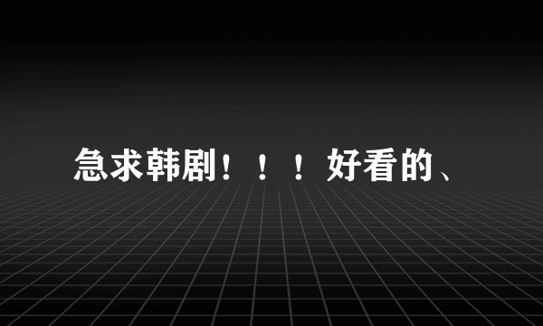 急求韩剧！！！好看的、