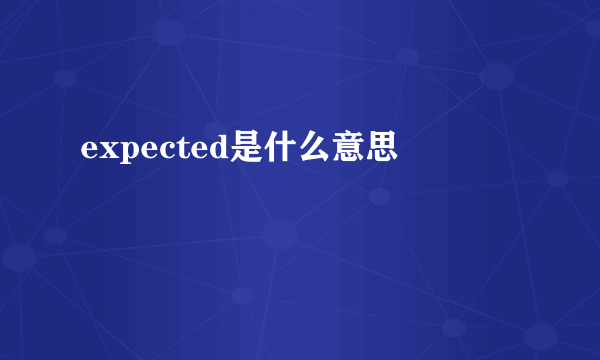 expected是什么意思