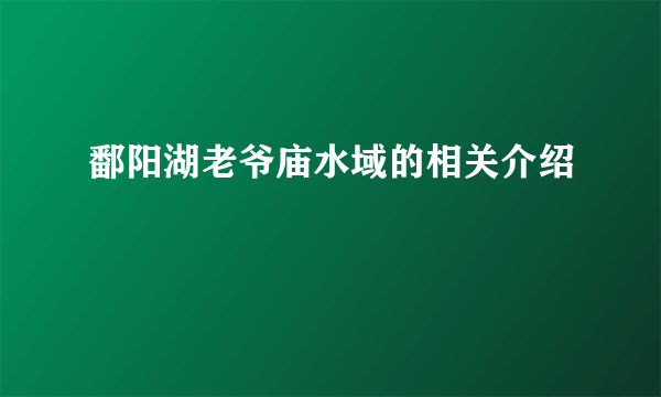 鄱阳湖老爷庙水域的相关介绍