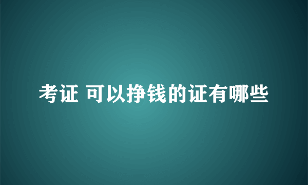 考证 可以挣钱的证有哪些