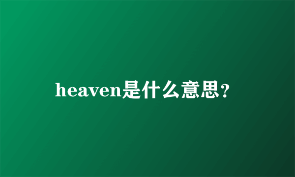 heaven是什么意思？