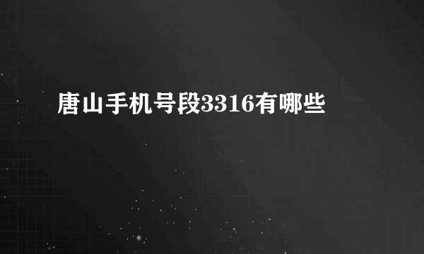 唐山手机号段3316有哪些