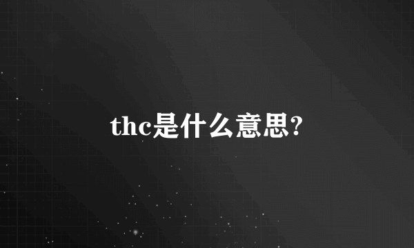 thc是什么意思?