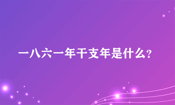 一八六一年干支年是什么？