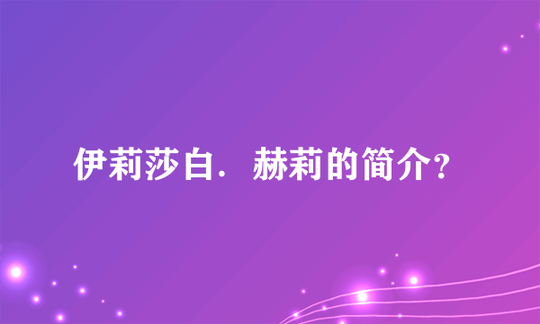 伊莉莎白．赫莉的简介？