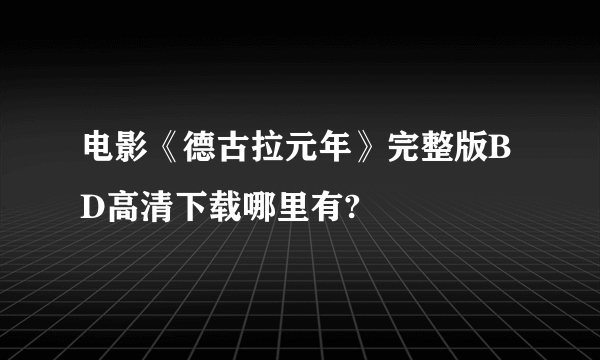 电影《德古拉元年》完整版BD高清下载哪里有?