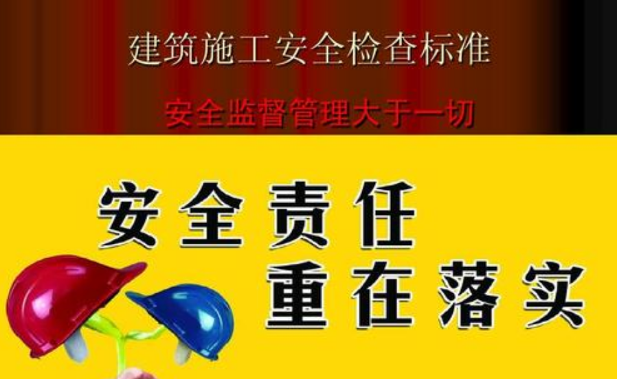 《建筑施工安全检查标准》是什么标准