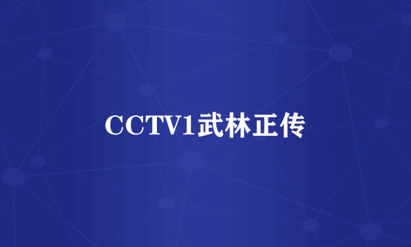 CCTV1武林正传