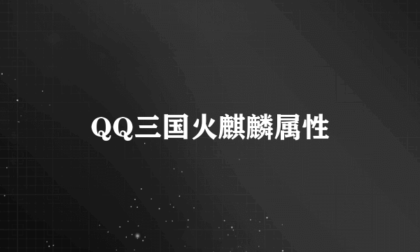 QQ三国火麒麟属性