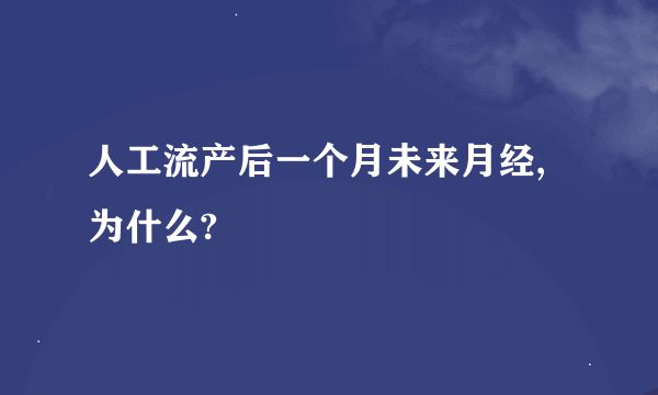 人工流产后一个月未来月经,为什么?