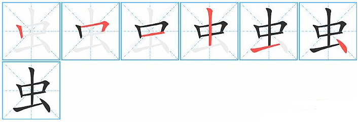 虫字笔顺第5笔是提还是横