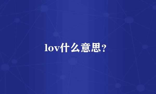 lov什么意思？