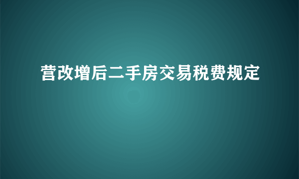 营改增后二手房交易税费规定