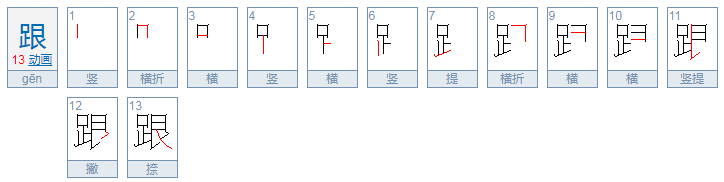 跟的笔画