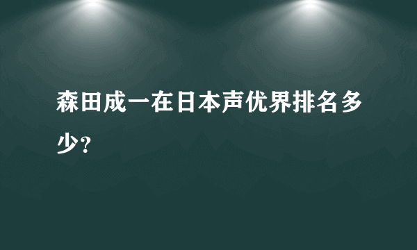 森田成一在日本声优界排名多少？