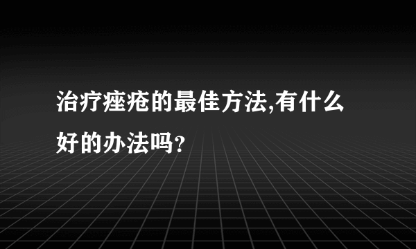 治疗痤疮的最佳方法,有什么好的办法吗？