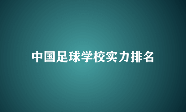 中国足球学校实力排名