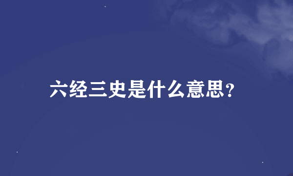 六经三史是什么意思？