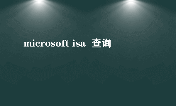 microsoft isa  查询