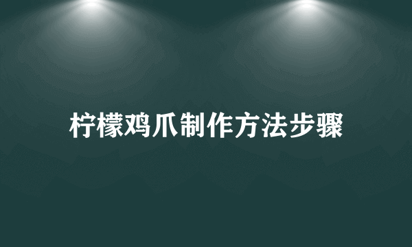 柠檬鸡爪制作方法步骤