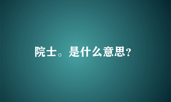 院士。是什么意思？