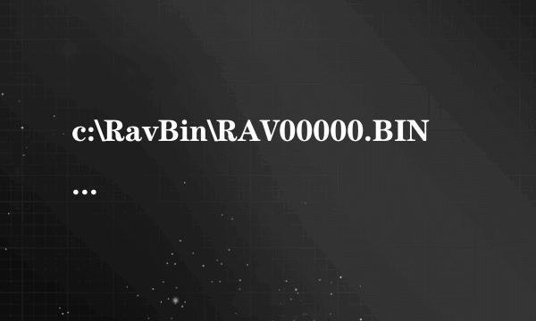 c:\RavBin\RAV00000.BIN   病毒怎么删除掉啊？